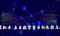 自由客虚拟币：未来数字货币的选择与投资指南