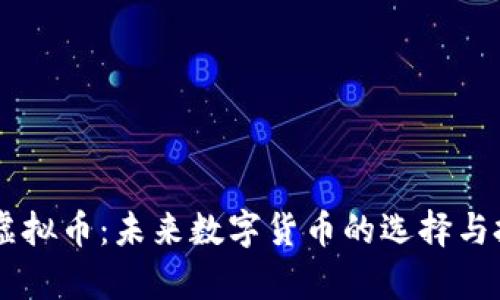 自由客虚拟币:未来数字货币的选择与投资指南
