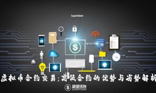 虚拟币合约交易:高低合约的优势与劣势解析