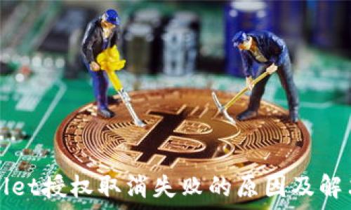   
TPWallet授权取消失败的原因及解决方案