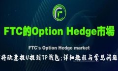 如何将欧意提U提到TP钱包：详细教程与常见问题