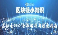 虚拟币GEC：全面解析与投资指南