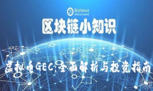 虚拟币GEC:全面解析与投资指南