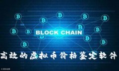 如何选择高效的虚拟币价格鉴定软件：全面指南