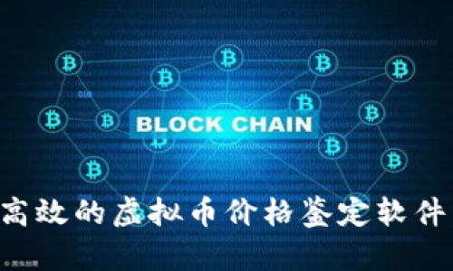 如何选择高效的虚拟币价格鉴定软件:全面指南