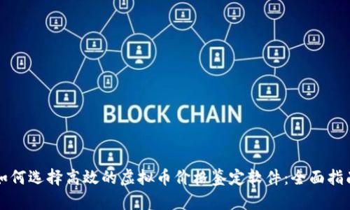 如何选择高效的虚拟币价格鉴定软件:全面指南