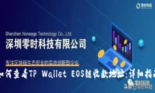 如何查看TP Wallet EOS链收款地址：详细指南