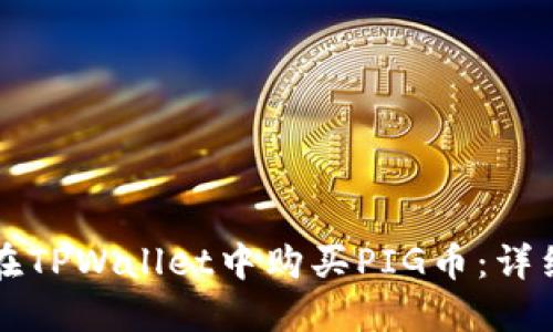 如何在TPWallet中购买PIG币：详细指南
