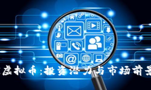IDAG虚拟币:投资潜力与市场前景分析