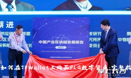 : 如何在TPWallet上购买PLG数字货币：完整指南