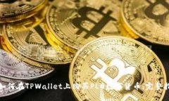: 如何在TPWallet上购买PLG数字货币：完整指南