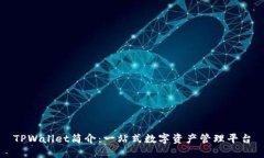 TPWallet简介：一站式数字资产管理平台