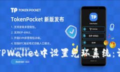 如何在TPWallet中设置光环系统：详尽指南