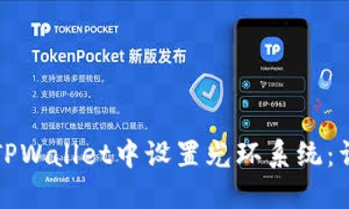 如何在TPWallet中设置光环系统：详尽指南