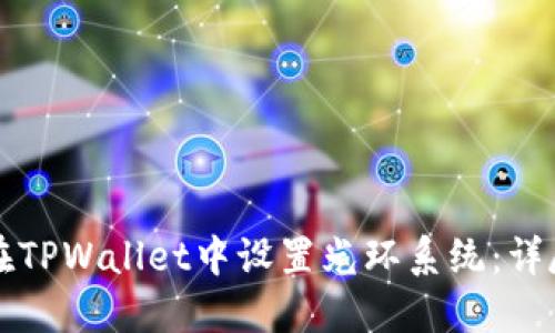 如何在TPWallet中设置光环系统：详尽指南