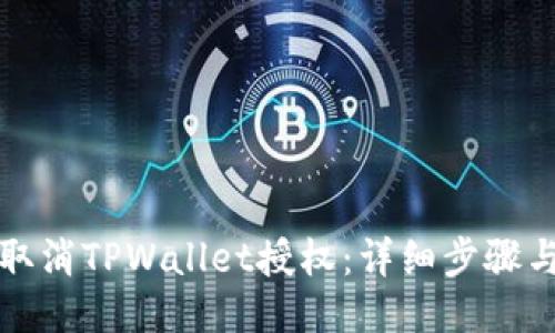 如何取消TPWallet授权：详细步骤与指南