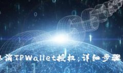 如何取消TPWallet授权：详细步骤与指南