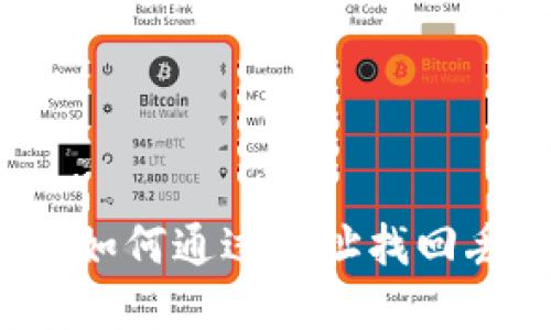 TPWallet:如何通过地址找回丢失的资产