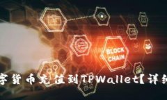 如何将数字货币充值到TPWallet？详细步骤指南