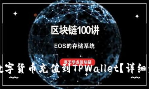 如何将数字货币充值到TPWallet？详细步骤指南