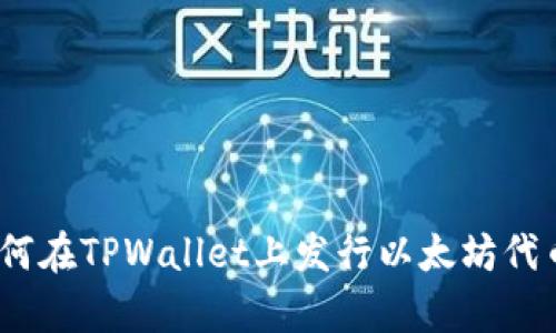 全面解析：如何在TPWallet上发行以太坊代币的详细教程