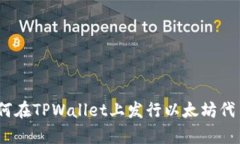 全面解析：如何在TPWallet上发行以太坊代币的详细