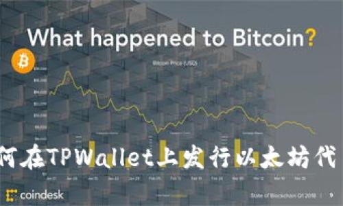 全面解析：如何在TPWallet上发行以太坊代币的详细教程