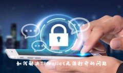 如何解决TPWallet无法打开的问题