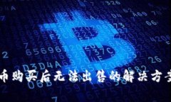 TPWallet新币购买后无法出售的解决方案与常见问题