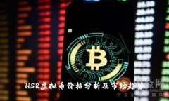 HSR虚拟币价格分析及市场趋势