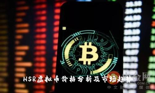 HSR虚拟币价格分析及市场趋势