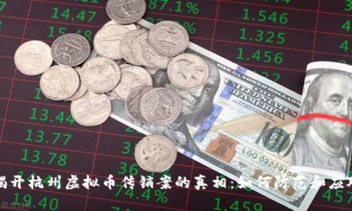 揭开杭州虚拟币传销案的真相:如何防范和应对