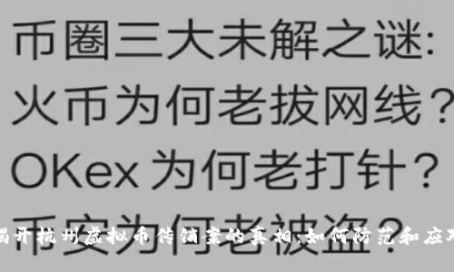 揭开杭州虚拟币传销案的真相:如何防范和应对