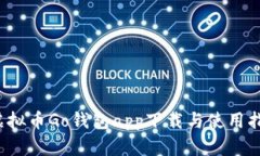  虚拟币Go钱包app下载与使用指南
