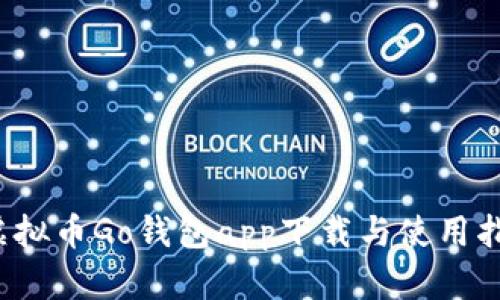 虚拟币Go钱包app下载与使用指南