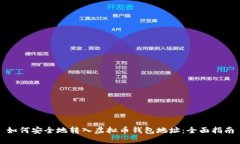 如何安全地转入虚拟币钱包地址：全面指南