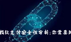 TPWallet指纹支付安全性分析：你需要知道的一切