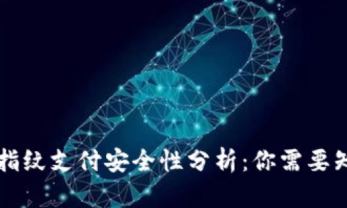 TPWallet指纹支付安全性分析：你需要知道的一切
