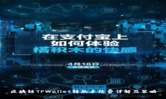 区块链TPWallet转款手续费详解及策略