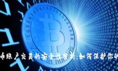 虚拟币账户交易的安全性分析：如何保护你的投