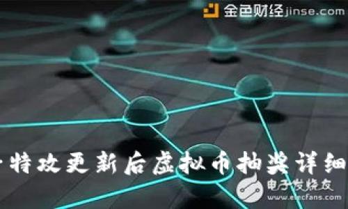 量子特攻更新后虚拟币抽奖详细解析