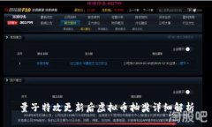 量子特攻更新后虚拟币抽奖详细解析