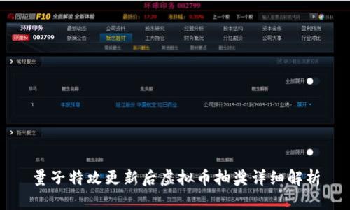 量子特攻更新后虚拟币抽奖详细解析