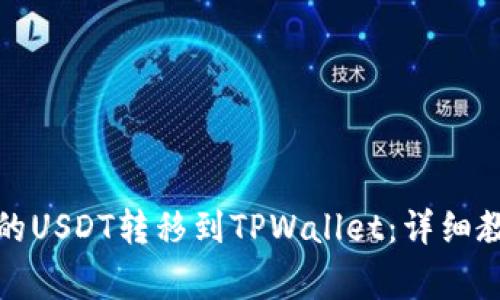 如何将交易所的USDT转移到TPWallet:详细教程与注意事项