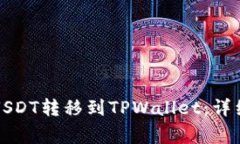 如何将交易所的USDT转移到TPWallet：详细教程与注