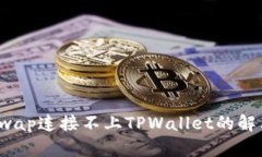  Uniswap连接不上TPWallet的解决方案