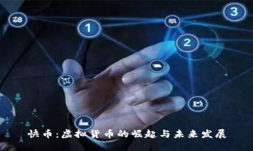 快币:虚拟货币的崛起与未来发展