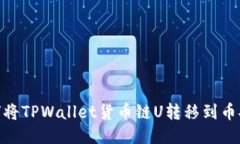 如何将TPWallet货币链U转移到币安链