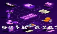 2023年虚拟币网站导航—最佳数字货币平台推荐