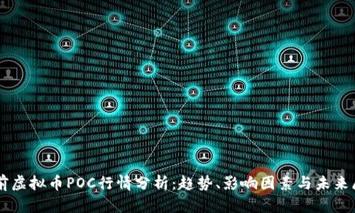 当前虚拟币POC行情分析:趋势、影响因素与未来展望